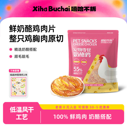 嘻哈不拆奶酪鸡肉片原切鲜肉烘干