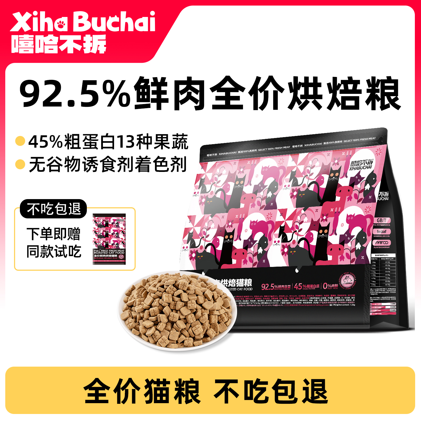 嘻哈不拆全价鲜肉兔鸡鱼猫粮试吃