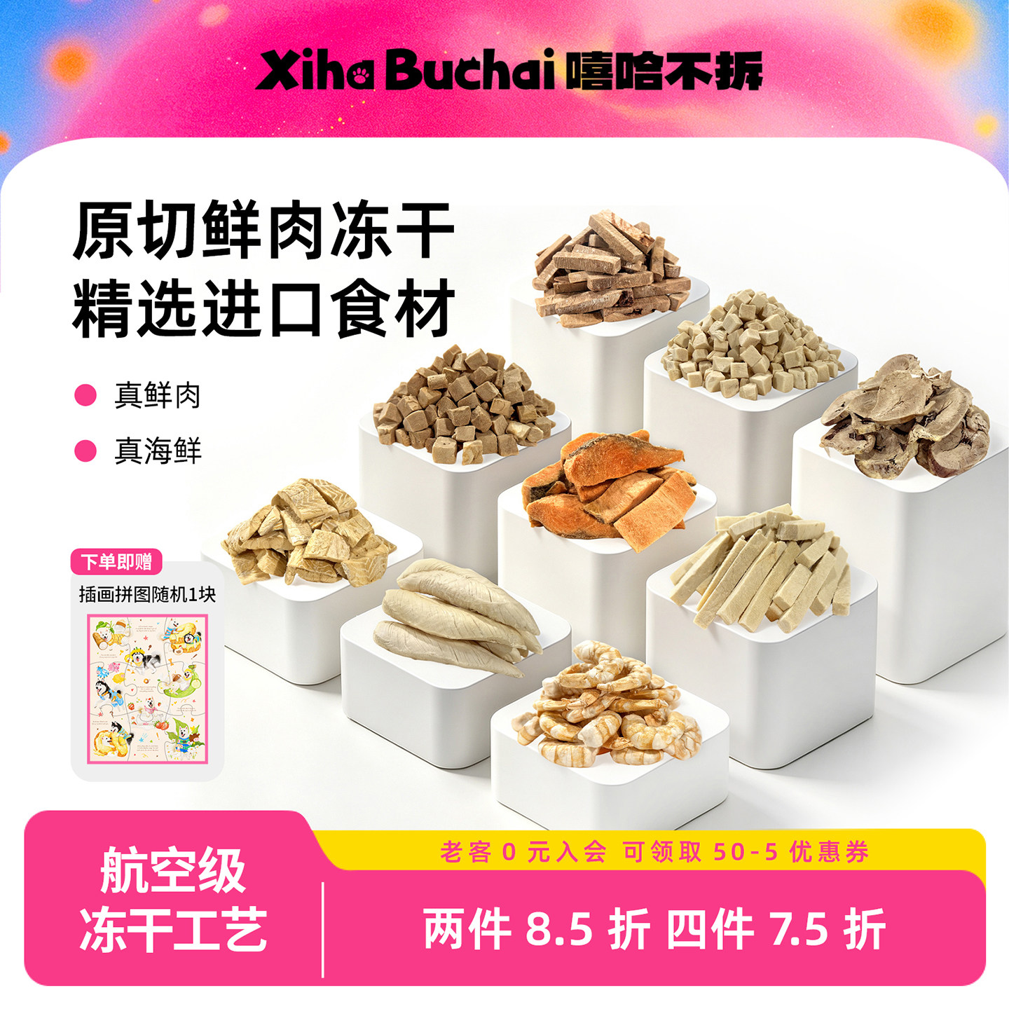 嘻哈不拆90.5%鲜肉原切零食冻干图片