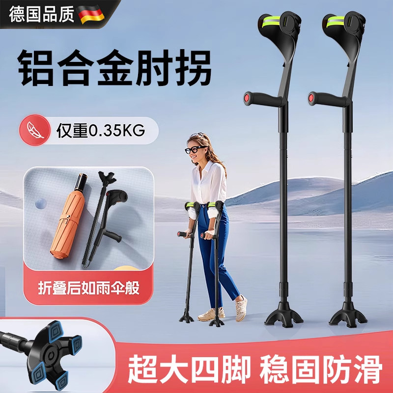 德国肘拐折叠手臂式拐杖年轻人骨折双拐腋下拐杖恢复走路专用辅助