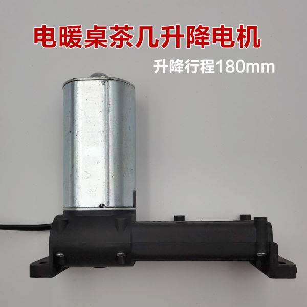 升降电暖桌取暖桌茶几电机烤火桌升降马达电机直流24V电源配件180
