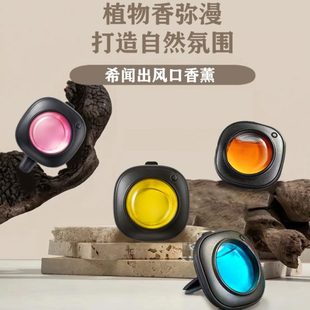 汽车持久留香汽车净车载香薰希闻味车用除异味出风口持久留香香氛