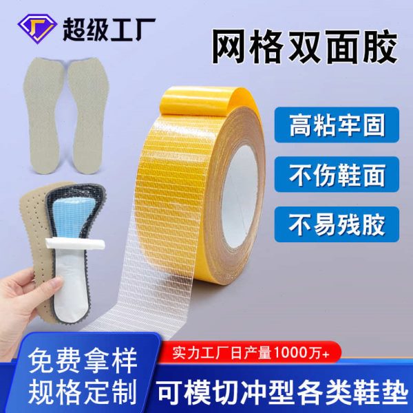 透明双面胶冲批发胶带模网格固定无高地毯痕鞋垫双面胶型切双面粘