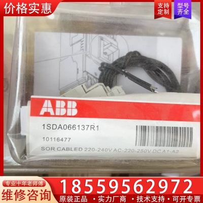 分励脱钩器（带导线），1SDA066137R1。27个 【议价】