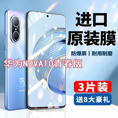 全屏华为nova10青春版钢化防窥膜