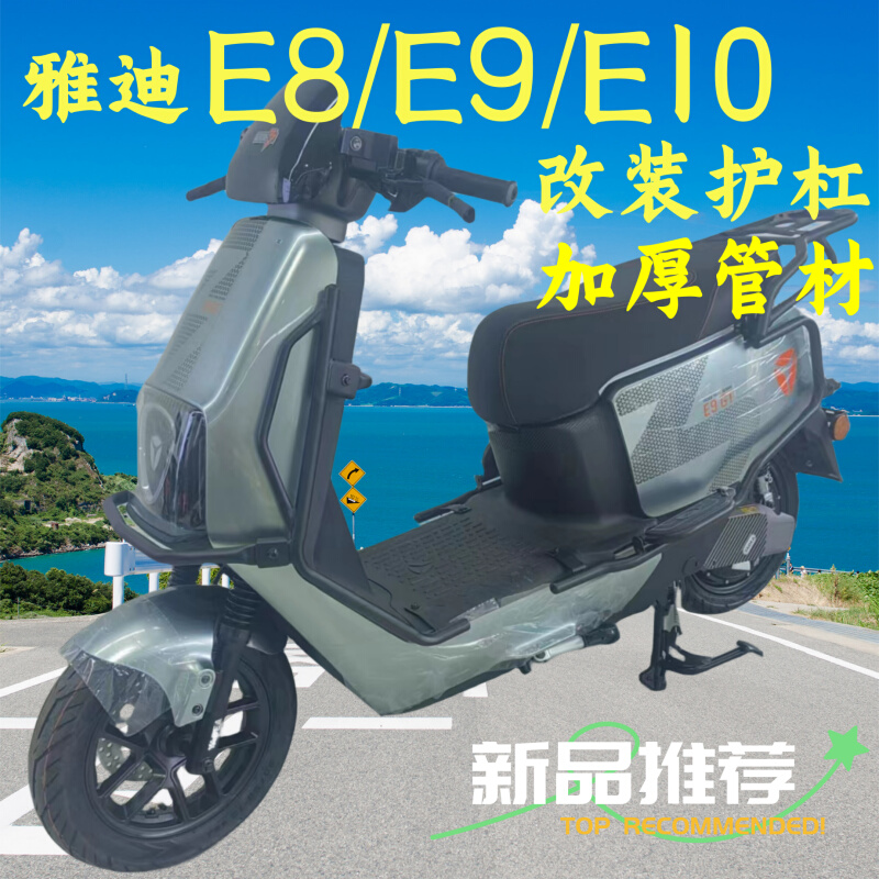 雅迪电动车E10Lite-D冠能e10护杠E8SE9T防摔保险杠改装货架配件