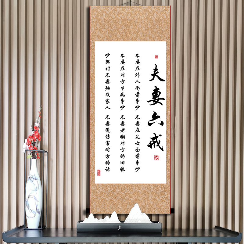 夫妻之道书法装饰字画幸福家庭和睦相处忍让客厅卧室励志卷轴定制图片