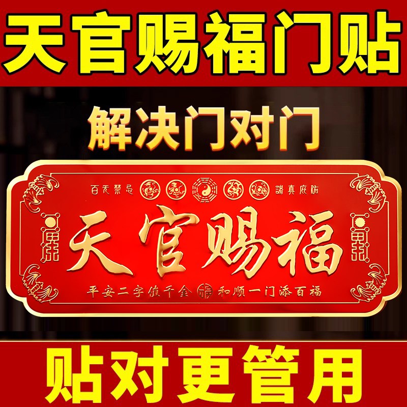 天官赐福门贴新品解决门对门卧室门金属贴电梯入户门大门贴挂件