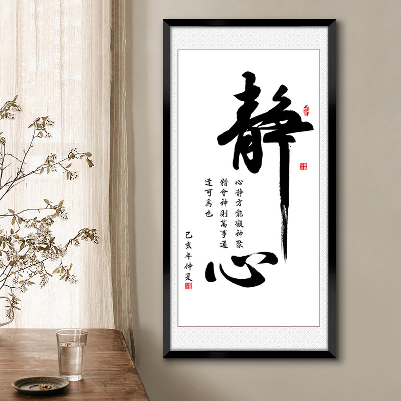 壁画客厅挂画静心字画办公室墙画装饰新中式玄关书房装饰画竖版