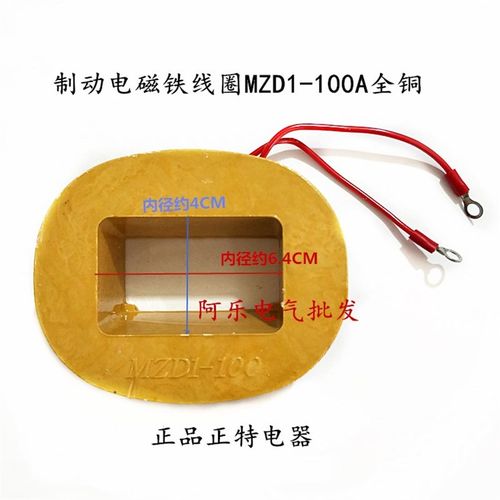 制动电磁铁线圈MZD1-100MA 正特电器 全铜