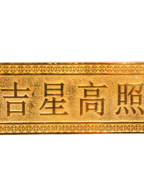 纯铜吉星高照铜牌实心门牌屋顶z横牌挂画横批精雕黄铜大门对门挂
