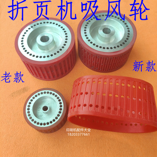 折页机吸风轮紫宏胜利奥拓新邵折页机吸风轮L皮圈MBO斯塔尔吸风轮
