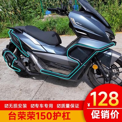 适用台荣DSR护杠荣150保险杠TR150T-7改装排气护杠W配件前后防摔