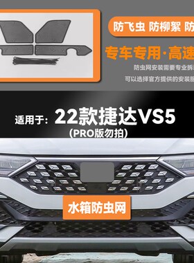 适用于大众捷达VAl3/VS5/VS7汽车水箱防虫网防老鼠蚊虫柳絮中网