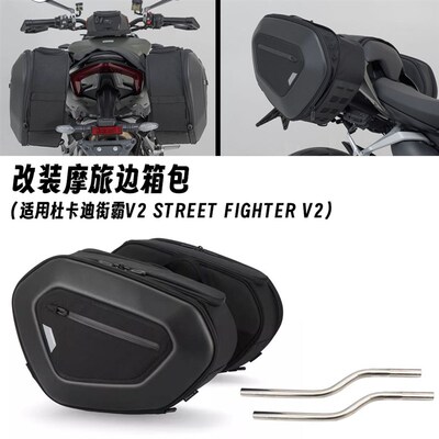 适用杜卡迪街霸V2 Streetfighter V2 改装快拆边U包防水侧边箱摩