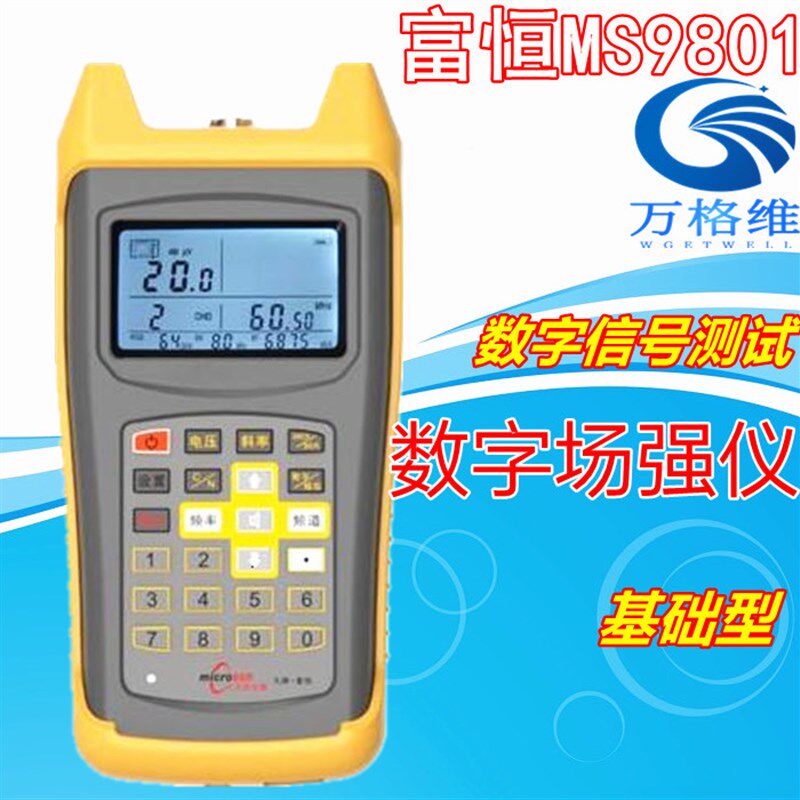 富恒MS9801小太阳场强仪M30有线数字电视场强仪MSQ9802Q误码率测