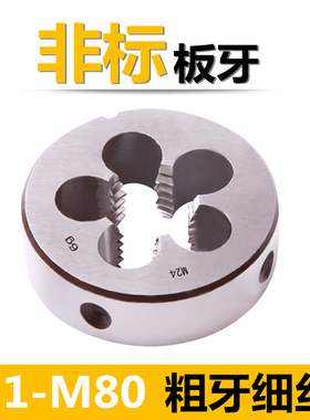 非标板牙手动螺纹套丝园扳牙圆形M50M54M5C5M58M62M65M68M70M75M7