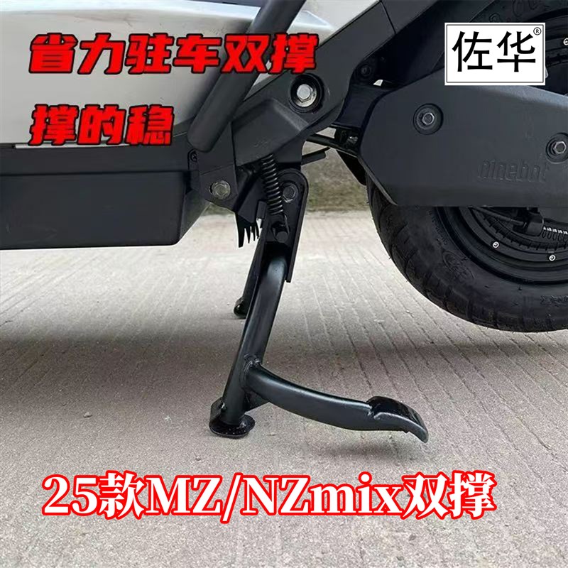 适用九号电动车MZ110中撑MZMxAX双撑MZmix车撑大脚支架NZ改装配件