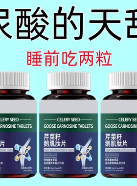 痛风尿酸高下尿酸高尿酸痛风石结晶脚趾肿痛芹菜籽鹅肌肽菊苣片