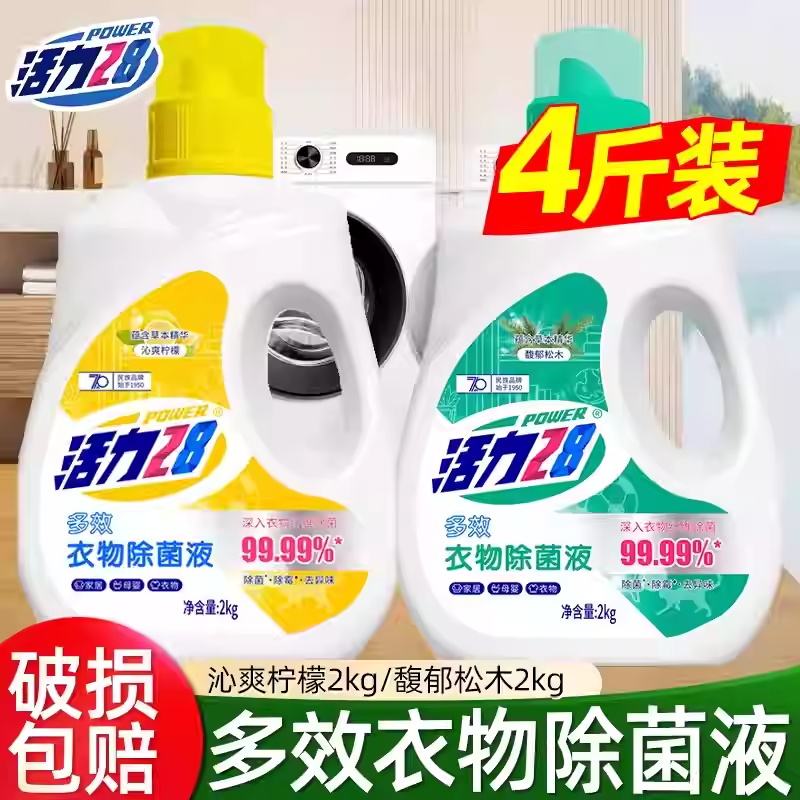 活力28衣物除菌液2kg消毒衣物除菌除异味多效除菌家用多种香味,洗护清洁剂/卫生巾/纸/香薰,常规洗衣液,淘宝优惠券,粉丝福利购,淘宝优惠卷