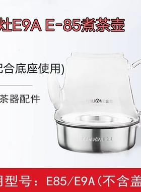 金E配9A灶 CCPE85茶炉玻璃壶原厂装件煮艺茶壶内胆煮水壶盖烧水配