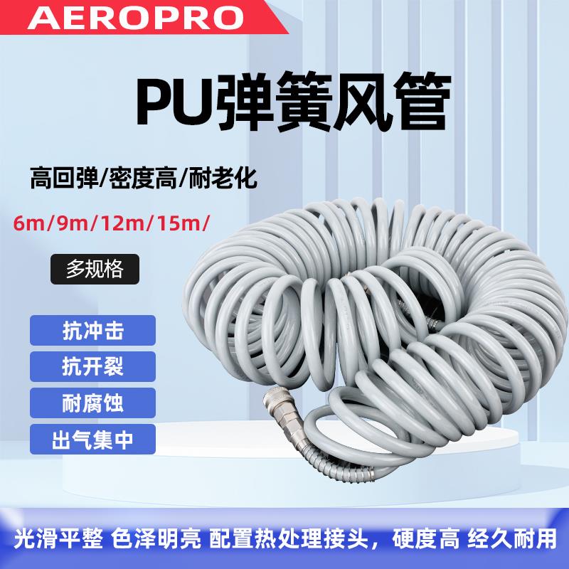 气管弹软管簧压管空压机气泵缩高伸螺旋PU风管气管快速AEROPRO接
