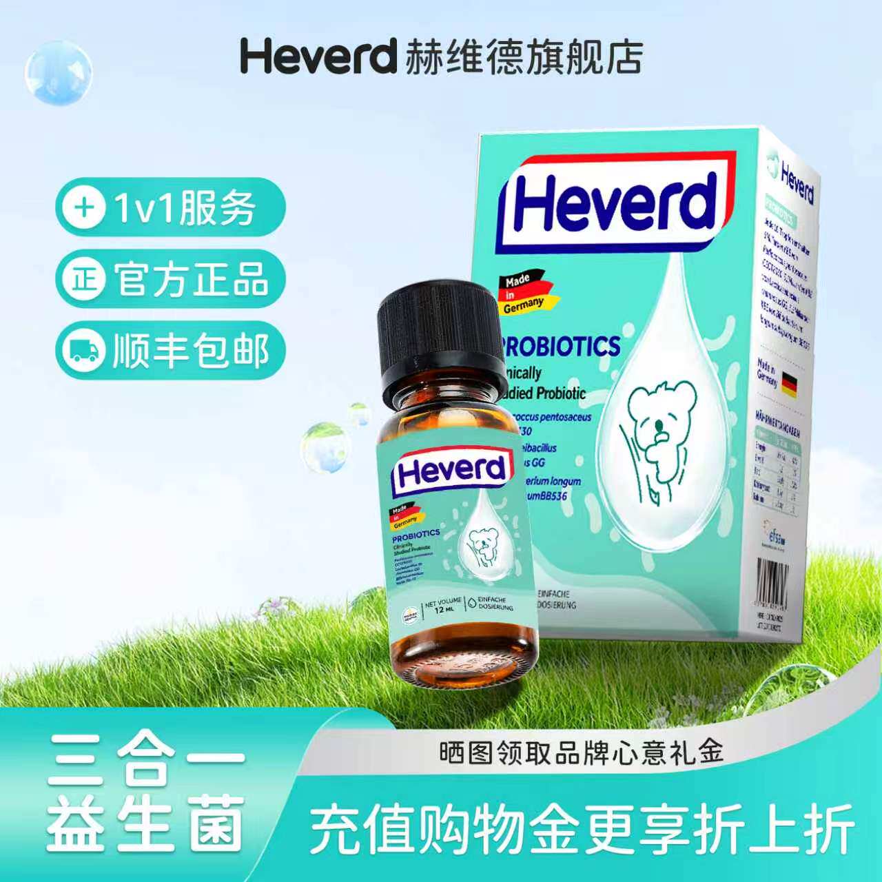赫维德普维安益生菌滴剂长双歧杆菌BB536乳酪杆菌GG液体
