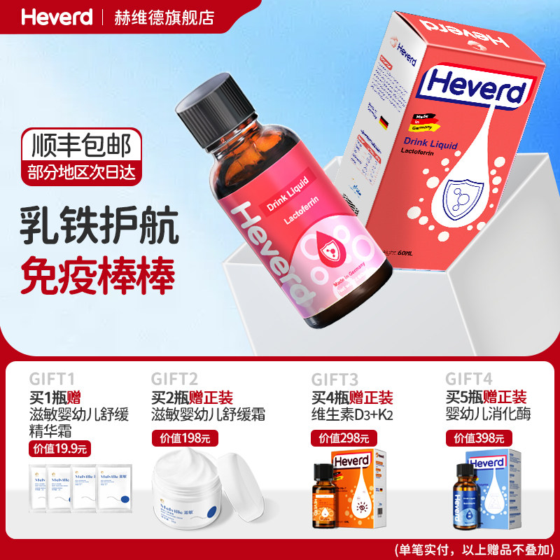 赫维德Heverd德国普洛里抵抗免疫液体滴剂进口乳铁蛋白