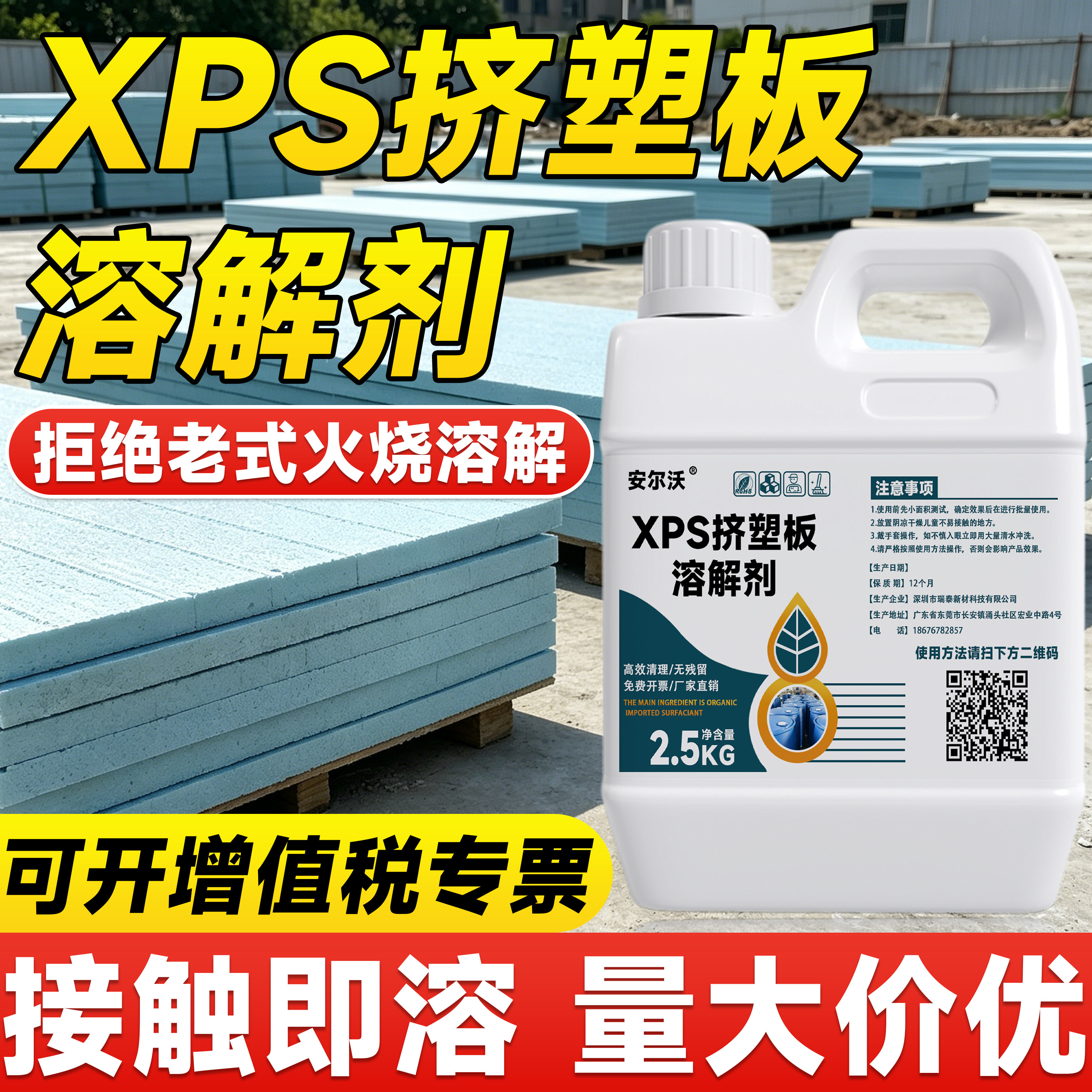 XPS泡沫挤塑板EPS聚苯乙烯溶解剂图片