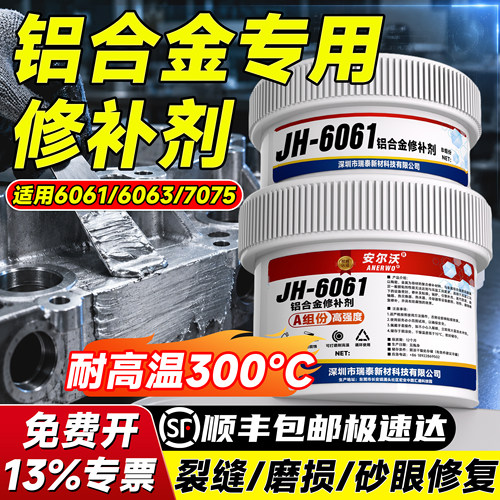 耐300度高温铝合金专用修补剂