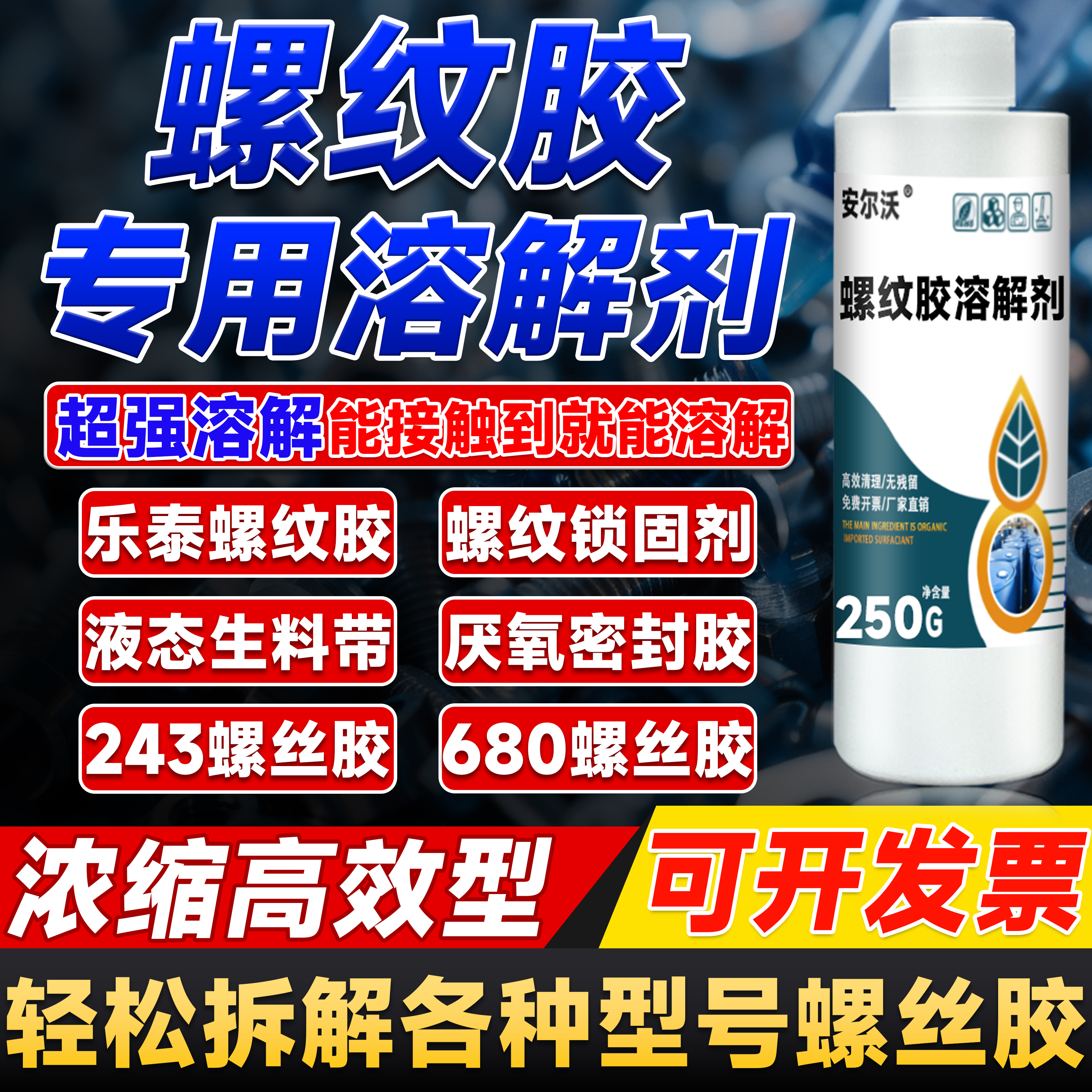 螺丝胶强力溶解剂密封零件松动剂