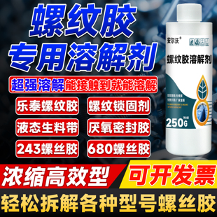 271等螺纹紧固胶轴承液体生料带螺丝松动剂清洗密封零件专用除胶剂 222 螺丝胶溶解剂强力去除厌氧胶243 680