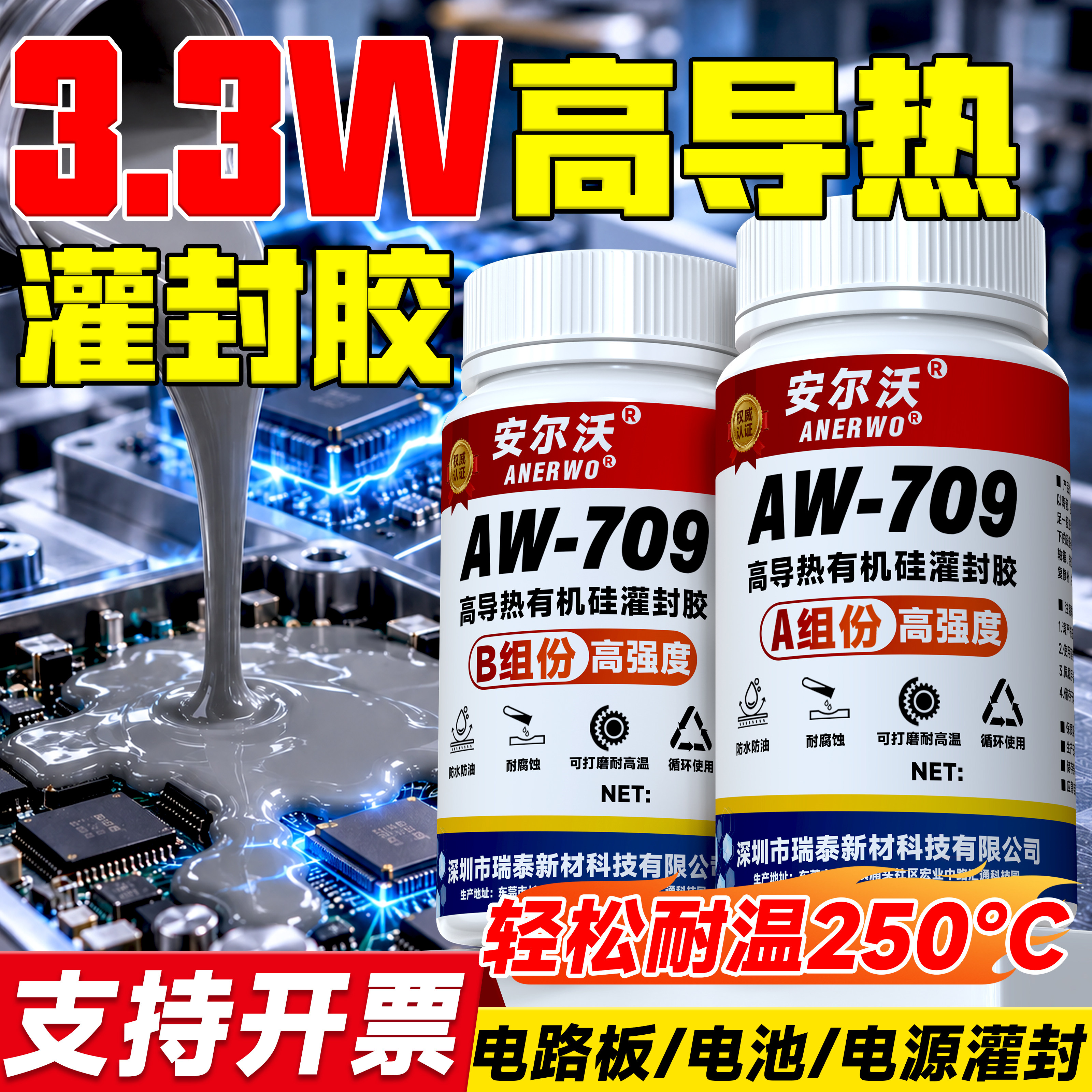 3.3W高导热有机硅环氧树脂灌封胶绝缘阻燃耐高压密封胶变压器电子