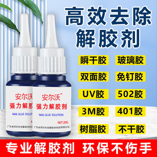 安尔沃502克星专用除胶剂