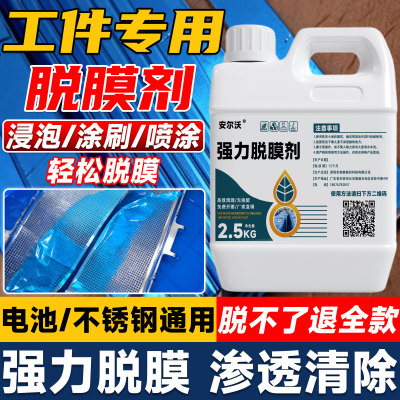 金属蓝膜脱模剂家用万能除膜神器