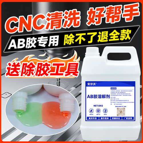 安尔沃AB胶溶解剂强力去除解胶剂