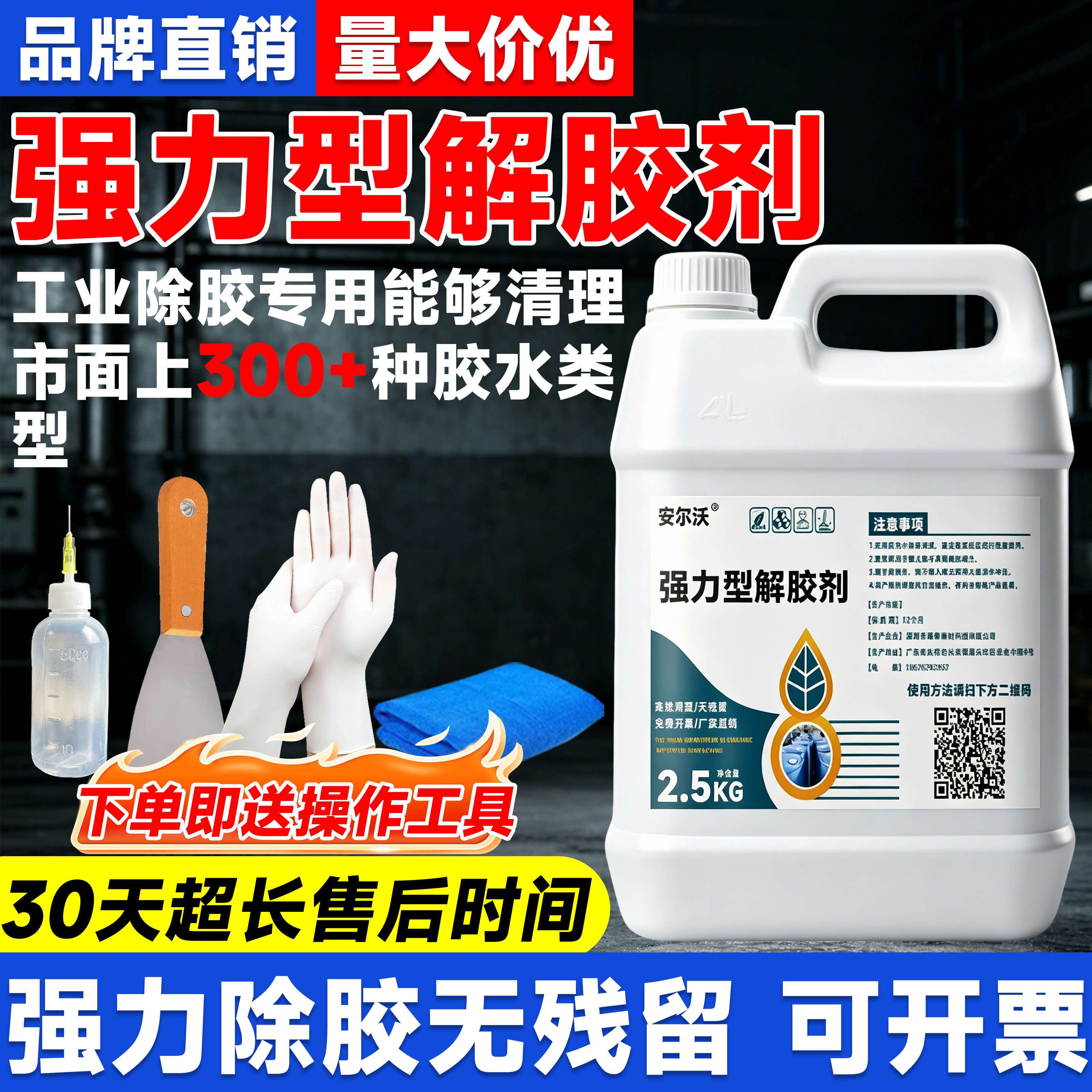 强力型解胶剂高效除胶不留痕迹图片