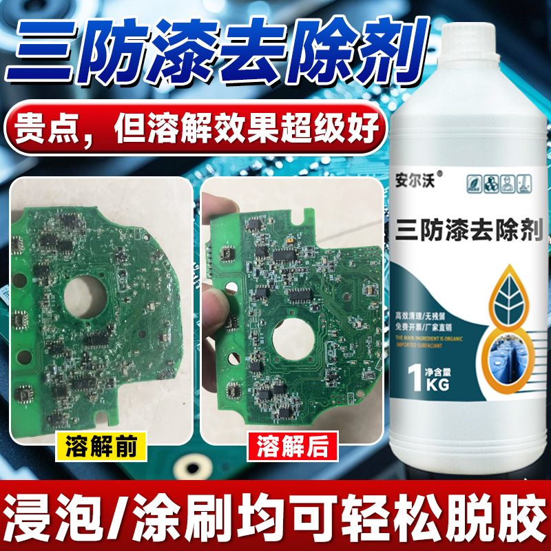 三防漆去除剂强力溶解PCB电路板防水漆绝缘漆环氧树脂灌封胶有机