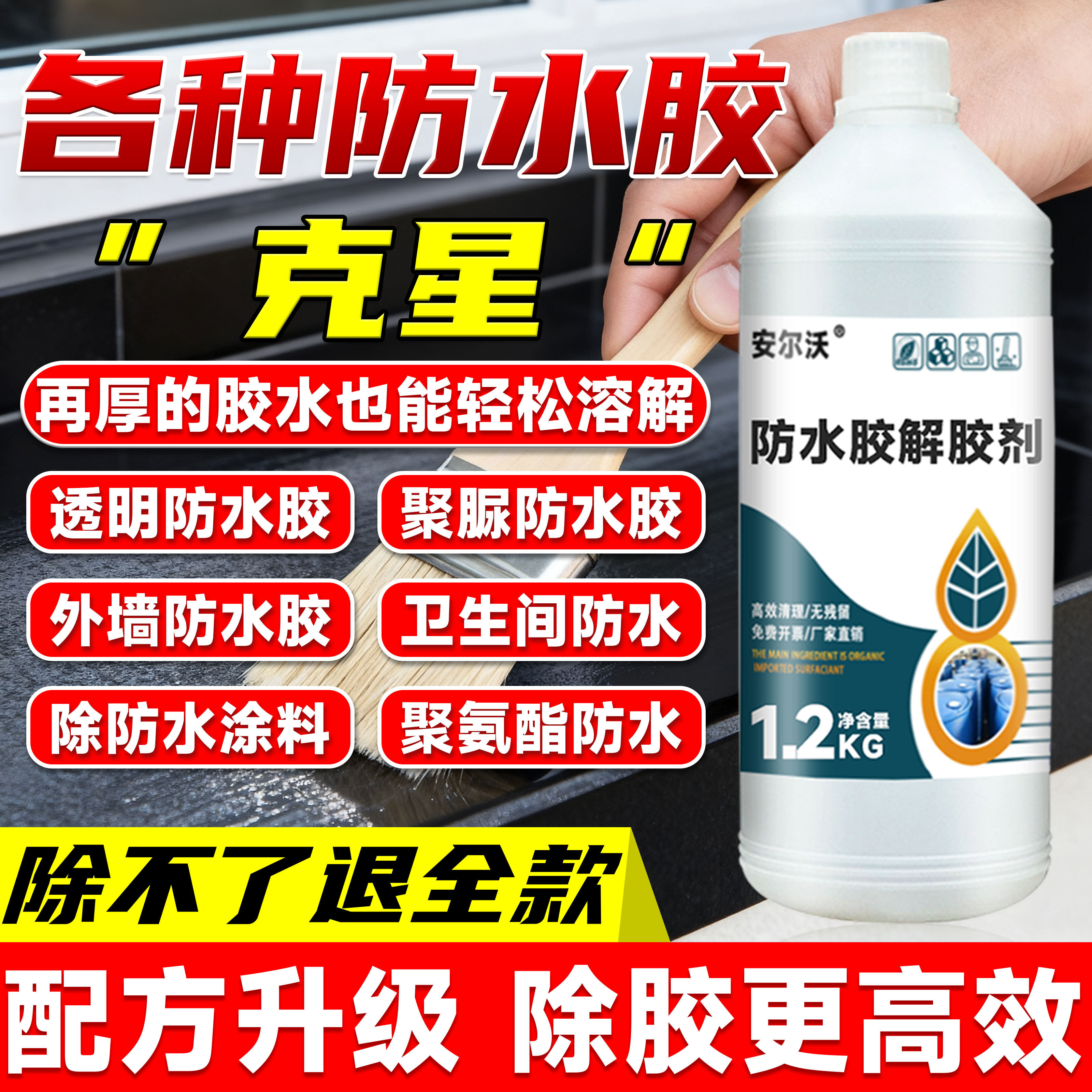 防水胶专用解胶剂强力去除卫生间浴室阳台聚脲防水涂料清洗剂瓷砖堵漏胶除胶剂环氧彩砂美缝胶防水胶去除剂