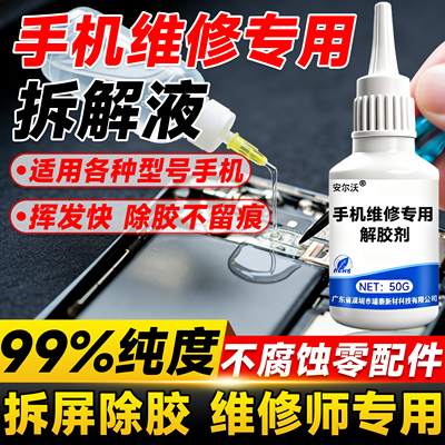 手机维修专用解胶剂屏幕分离液