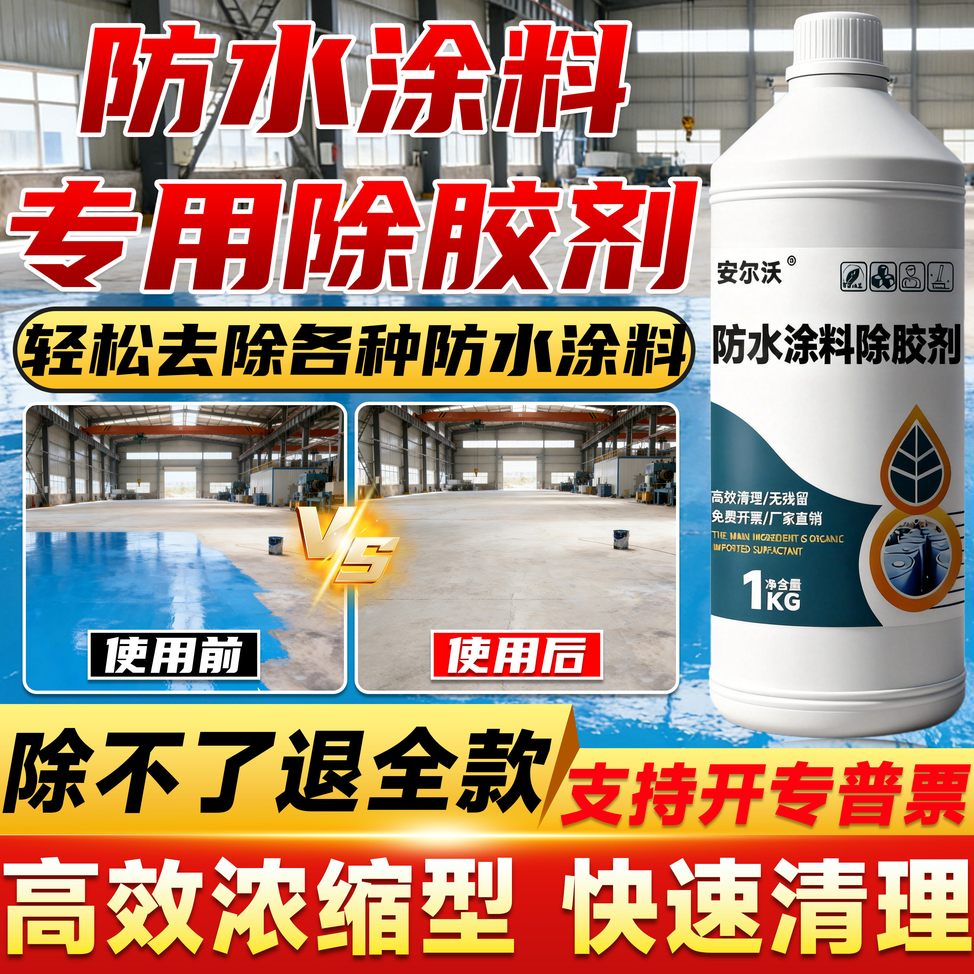防水涂料专用去除剂强力清洗屋顶外墙水泥地防水涂料溶解装修残留乳胶