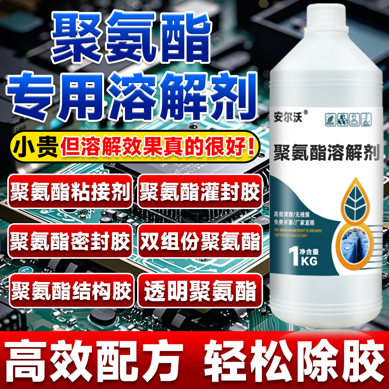 安尔沃聚氨酯溶解剂不伤电路板