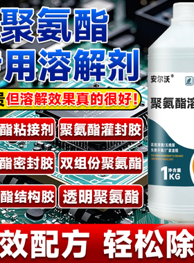 聚氨酯溶解剂强力去除固化聚氨酯灌封胶有机硅密封胶树脂ab胶解胶剂电路板IC芯片返修拆解除胶剂工业清洗溶剂