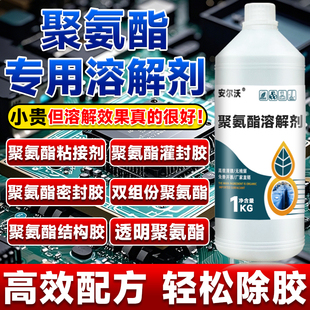 聚氨酯溶解剂强力去除固化聚氨酯灌封胶有机硅密封胶树脂ab胶解胶剂电路板IC芯片返修拆解除胶剂工业清洗溶剂