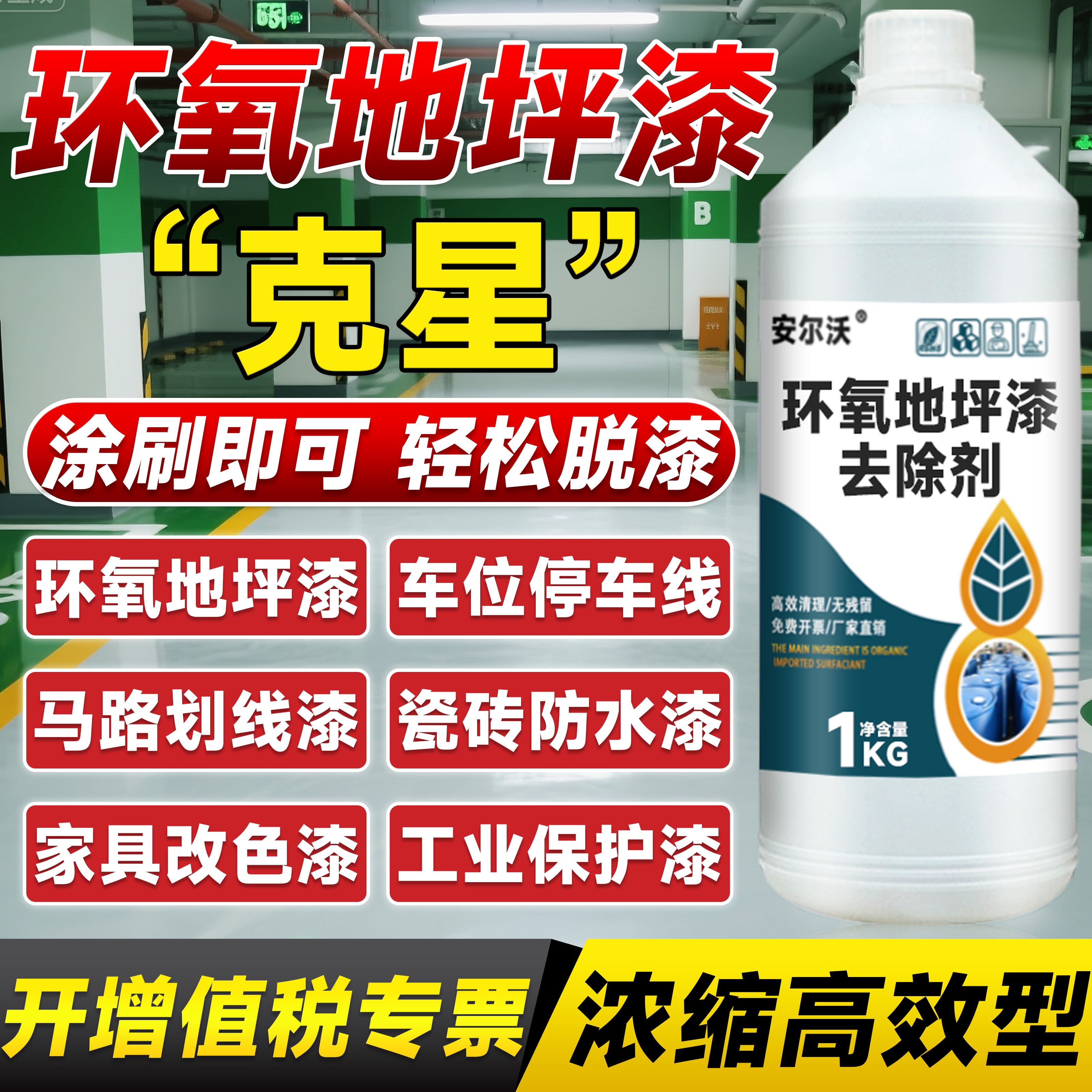 环氧地坪漆去除剂家工两用脱漆剂