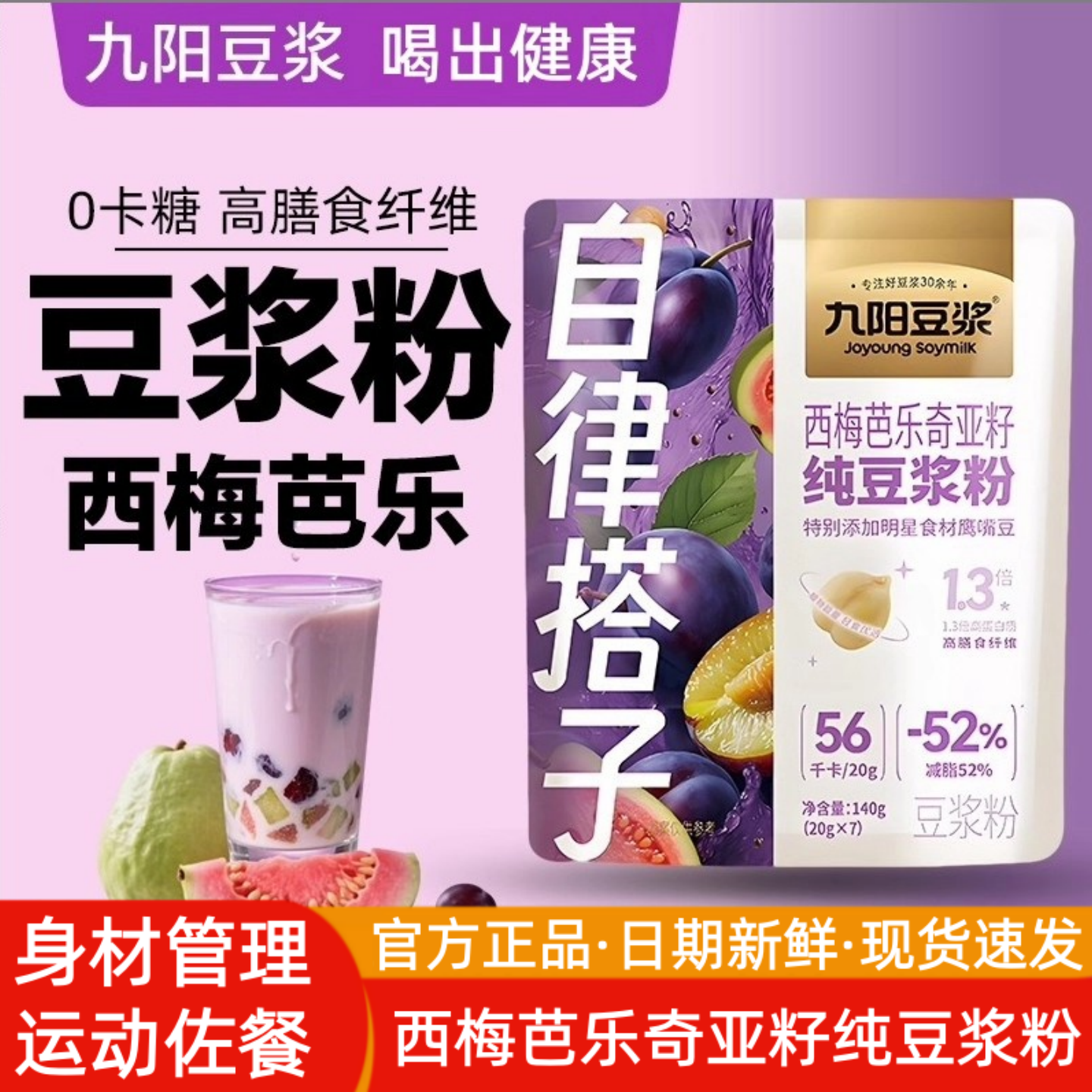 【自律搭子】九阳豆浆西梅芭乐奇亚籽纯豆浆粉140g20g高蛋白膳食