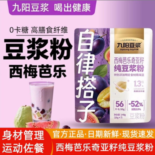 【自律搭子】九阳豆浆西梅芭乐奇亚籽纯豆浆粉140g20g高蛋白膳食