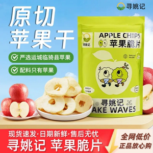 【寻姚记】苹果脆片夏天提高胃口酸甜酥脆非油炸解馋零食好吃不腻