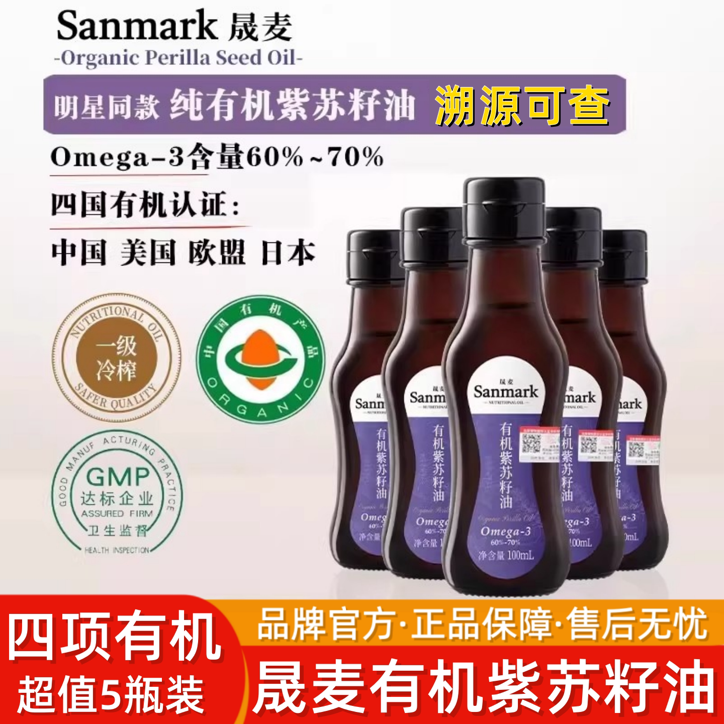 【溯源可查】晟麦有机紫苏籽油富含Omega3可直饮德一级冷榨食用油