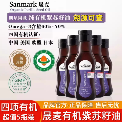 【溯源可查】晟麦有机紫苏籽油富含Omega3可直饮德一级冷榨食用油